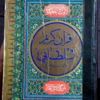 قرآن کریم سلطانی با قدمت 50 ساله