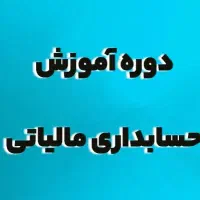 صفر تا صد حسابداری مالیاتی