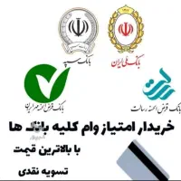 فروش امتیاز وام مهربانی بانک ملی و بانک رسالت