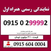 09150299992 خط رند سیم کارت همراه اول