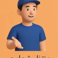 کارگر ساده اقا