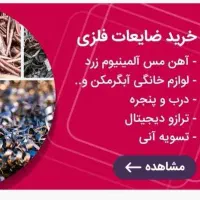 ضایعات  مس  فلزات رنگی   زرد  آهن  آلومینیوم|عمده‌فروشی|اهواز, معین زاده|دیوار