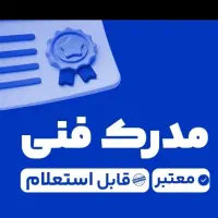 مدرک فنی حرفه ای بدون کلاس|خدمات آموزشی|بندرعباس, |دیوار