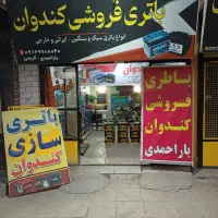 نمایندگی فروش باطری و باطری سازی کندوان
