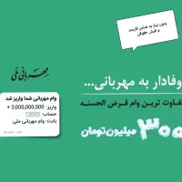 وام مهربانی/ اعتبار ملی و سپه (بالاترین دریافتی)