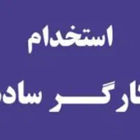 استخدام کارگر ساده تولید