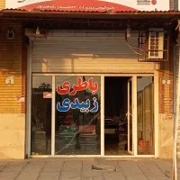 باطری فروشی زبیدی|خدمات موتور و ماشین|بندر امام خمینی, |دیوار