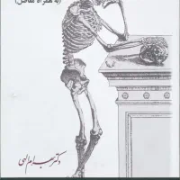 کتاب آناتومی دکتر بهرام الهی|کتاب و مجله آموزشی|اهواز, دانشگاه چمران|دیوار