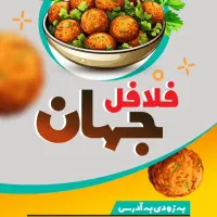 جهت همکاری در فلافل جهان واقع در میدان انتظام
