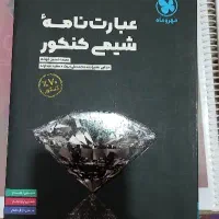 کتاب های کمک درسی کنکور و نهایی|کتاب و مجله آموزشی|شیراز, شهرک آرین|دیوار