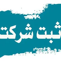 ثبت شرکت 2/200 تغییرات 1/300 میلیون