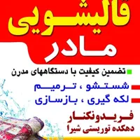 قالیشویی مادر سرخرود