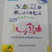 کتاب ماجراهای من ودرسام فیزیک دهم