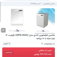 ماشین ظرفشویی CANDY From ITALY اصل