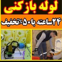 لوله بازکنی100%تضمینی شبانه روزی فوری،فوری،کاشان