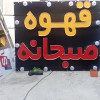 تابلو ال ای دی مرغ ماهی کبابی قهوه|فروشگاه و مغازه|یاسوج, |دیوار