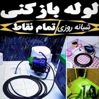 لوله بازکنی پروین هفتون زینبیه 24متری طوقچی مدرس‌و
