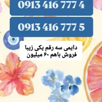 0913.600.7190|سیم‌کارت|اصفهان, تیران|دیوار