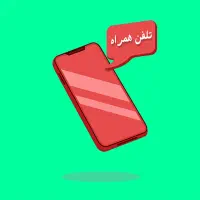 گوشی گمشده