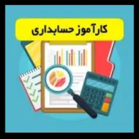 کارآموز حسابداری
