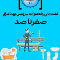 نشت یابی و تعمیرات سرویس بهداشتی صفر تاصد|خدمات پیشه و مهارت|بوشهر, |دیوار