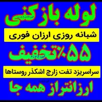 چاهبازکن*بومی*ارزانترازهمه فوری ۵۵٪تخفیف فنرزنی