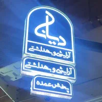 مشاوره داروخانه ای پارت تایم (۴تا۹)