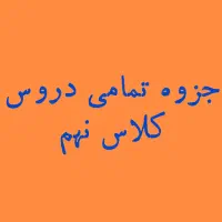 جزوات تمامی دروس کلاس نهم