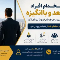 استخدام نیروی مبتدی یا حرفه ای در املاک آسا