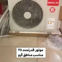 کولر دوتکه جنرال آیس خوش قیمت وخوش کارکرد|کولر گازی و فن‌کوئل|یاسوج, |دیوار