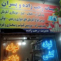 لوله کشی‌ لوله‌ بازکنی سرویس تعمیر ابگرمکن ، کولر