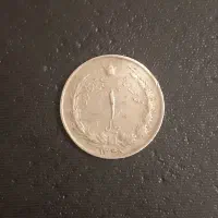 یک عدد سکه یک ریالی شاهنشاهی (قبل انقلاب)