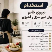 استخدام کدبانو برای خانه داری