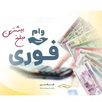 وام فوری 1روزه