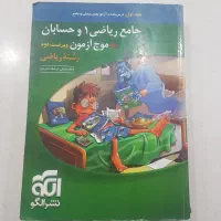 کتاب تست جامع ریاضی و حسابان نشر الگو