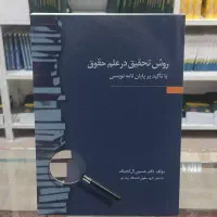 کتاب نو روش تحقیق آل کجباف