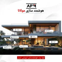 هوشمندسازی ساختمان با تنها برند اروپایی ایران