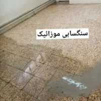 کفسابی ،سنگ سابی ،ساب زنی پله وپاگرد|خدمات نظافت|میانه, |دیوار