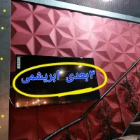 ۳بعدی-نمدی|مصالح و تجهیزات ساختمان|رشت, دیلمان|دیوار