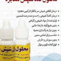محلول (قطره ضد شپش معجزه) اصلی و تضمینی