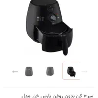 سرخ کن بدون روغن پارس خزر کاملا نو فقط 6 میلیون