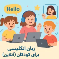 آموزش آنلاین زبان انگلیسی برای کودکان و نوجوانان
