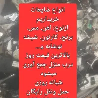 خریدضایعات اهن کارتون پلاستیک و..شبانه روزی