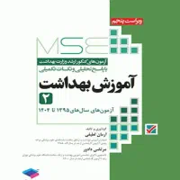 کتاب mse اموزش بهداشت
