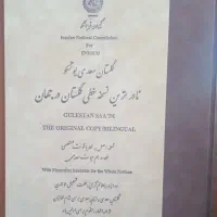 گلستان سعدی یونسکو