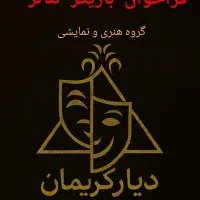 فراخوان بازیگر و عوامل تئاتر