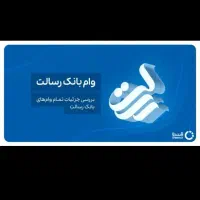 نیازمند ضامن برا وام رسالت