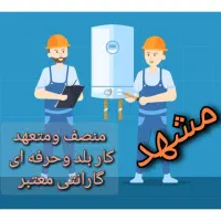 پکیج ابگرمکن شوفاژبخاری نصاب سرویس کار تعمیرات نصب|خدمات پیشه و مهارت|مشهد, کوی سیدی|دیوار