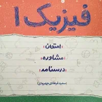 کتاب کار و شب امتحان فیزیک دهم|کتاب و مجله آموزشی|تبریز, |دیوار