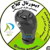 نصب کلاچ برقی وکروز کنترل